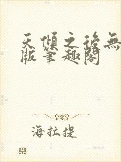 天倾之后无删减版笔趣阁