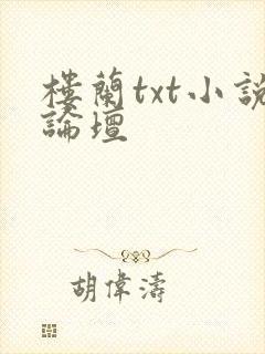 楼兰txt小说论坛