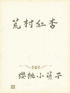 荒村红杏