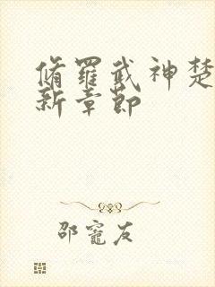 修罗武神楚枫最新章节