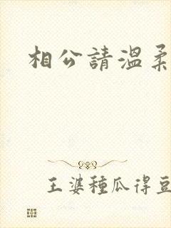 相公请温柔一点