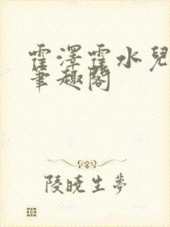 霍泽霍水儿父爱笔趣阁