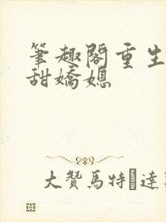 笔趣阁重生之香甜娇媳