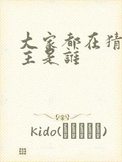 大家都在猜我金主是谁封面