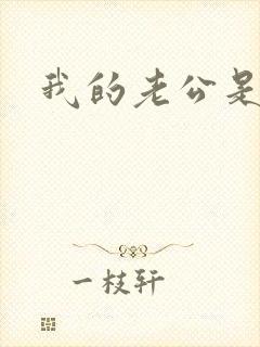 我的老公是只狗封面