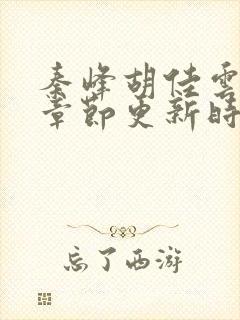 秦峰胡佳云最新章节更新时间