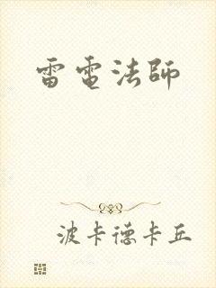 雷电法师