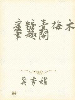 蜜糖青梅木天蓼笔趣阁