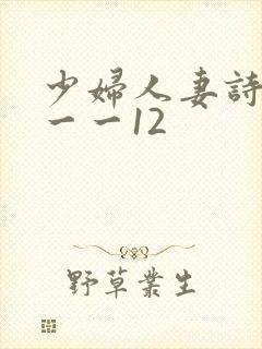 少妇人妻诗雨1一一12