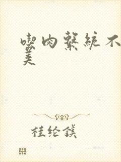 吃肉系统不断变美