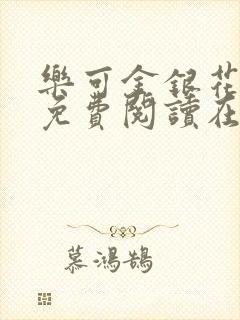 乐可金银花全文免费阅读在线阅读封面