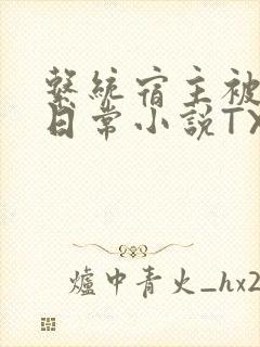 系统宿主被满的日常小说TXT封面