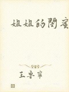 姐姐的闺蜜小说