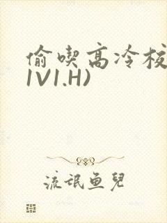 偷吃高冷校草(1V1.H)