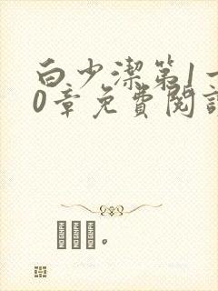 白少洁第1一40章免费阅读