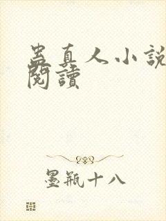 蛊真人小说免费阅读