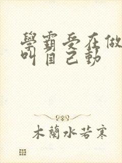 学霸受在做作业叫自己动