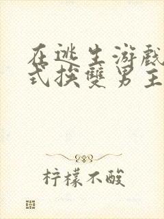 在逃生游戏里花式挨双男主