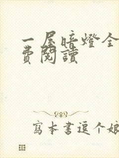 一屋暗灯全文免费阅读