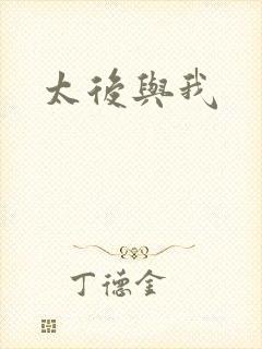 太后与我