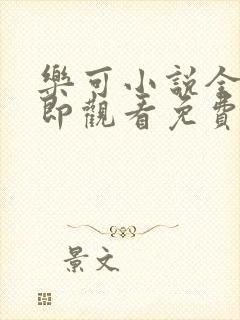 乐可小说全文立即观看免费