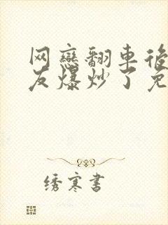 网恋翻车后被室友爆炒了免费阅读