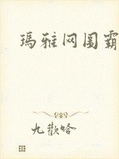 玛雅网图霸天下