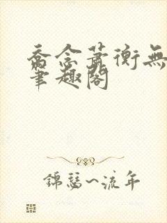 乔念萧衡无弹窗笔趣阁