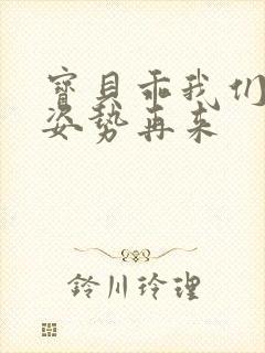 宝贝乖我们换个姿势再来封面