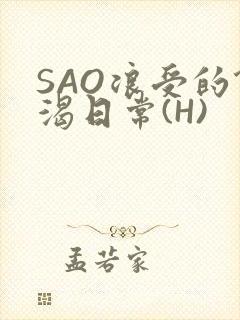 SAO浪受的饥渴日常(H)