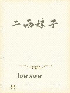 二两娘子