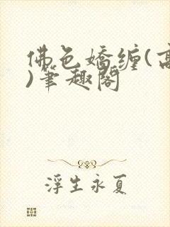 佛色娇缠(高干)笔趣阁