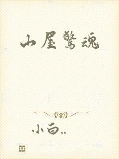 山屋惊魂