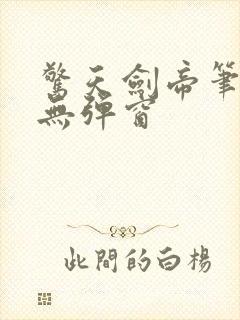 惊天剑帝笔趣阁无弹窗封面