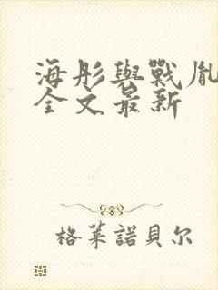 海彤与战胤小说全文最新