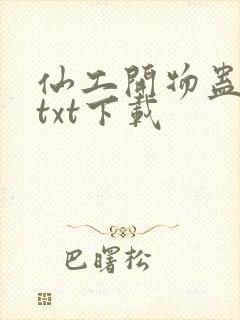 仙工开物蛊真人txt下载