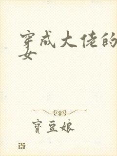 穿成大佬的小仙女