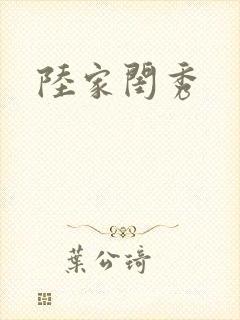 陆家闺秀封面