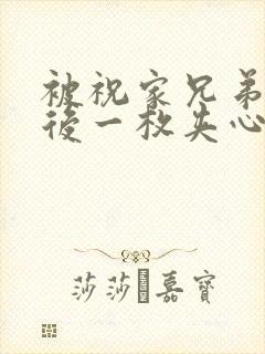 被祝家兄弟共享后一枚夹心饼小说