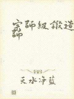 宗师级锻造训练师