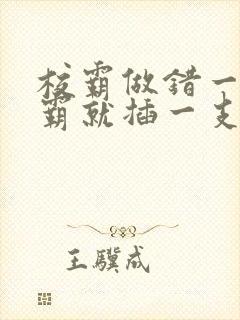 校霸做错一题学霸就插一支笔