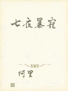七夜暴宠