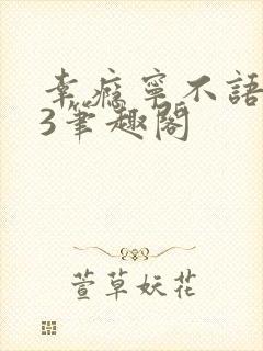 幸瘾宁不语1V3笔趣阁封面