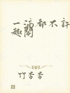 一滴都不许漏笔趣阁封面