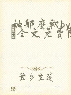 她那么软by今婳全文免费阅读