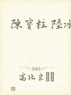 陈宝柱 陆冰嫣