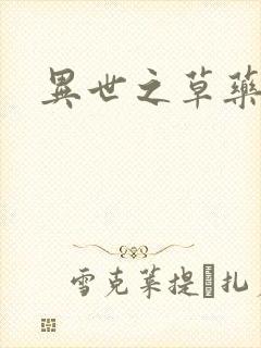 异世之草药人生