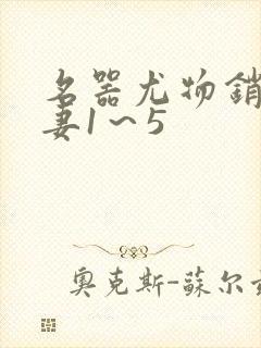 名器尤物销魂人妻1～5