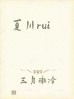 夏川rui封面