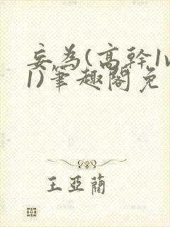 妄为(高干1v1)笔趣阁免费阅读